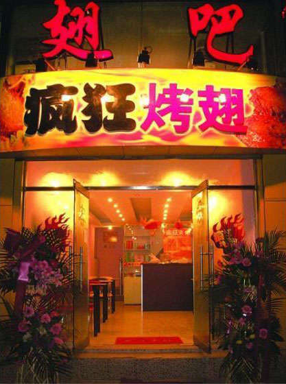 洮北烤翅