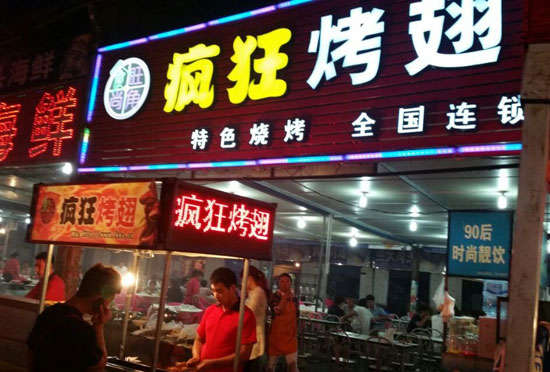 洮北bt烤翅店