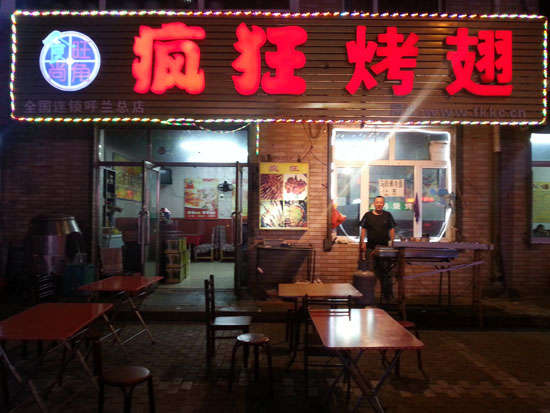 洮北疯狂烤翅