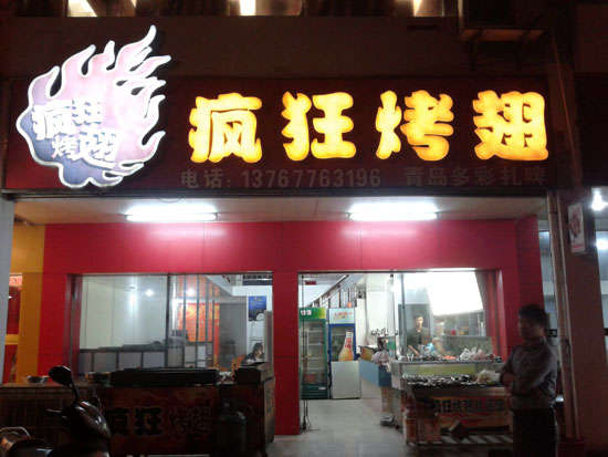 洮北烤翅培训